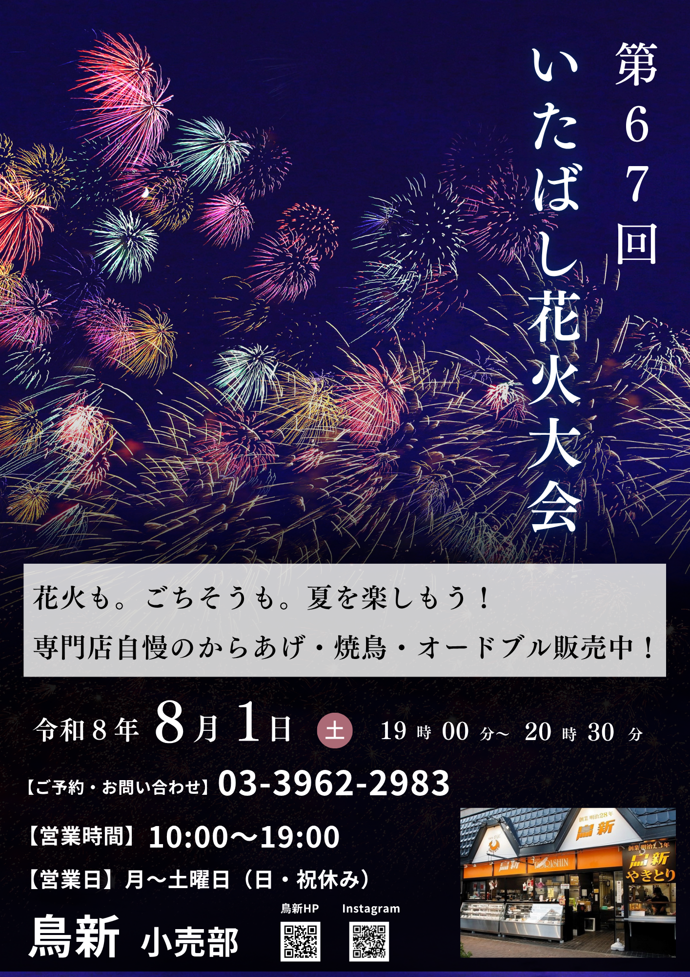 【ご予約受付中】いたばし花火大会を盛り上げる！絶品お惣菜＆オードブルのご案内